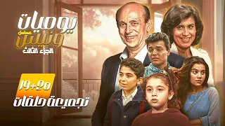 استمتع بمشاهدة الحلقة التاسعة عشر و العشرون من مسلسل يوميات ونيس الجزء الثالث 