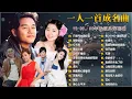 Lagu 一人一首成名曲🎧80、90年代经典老歌尽在 经典老歌500首 |推荐40 多岁以上的人真正喜欢的歌曲♣聽著那些歌，就像回到過去 否则你会后悔的【洗腦神曲推薦】