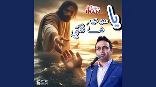 يا سيدي ها ثقتي دندنها