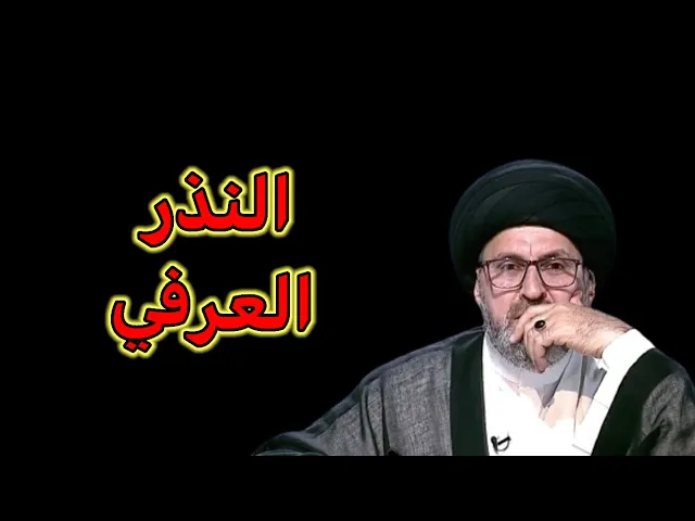 ⁣متصل مطلوب نذر غير شرعي ماذا افعل / سيد رشيد الحسيني