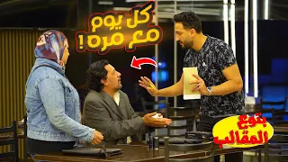انت كل يوم بتيجي معاك نسوان المقلب قلب جد  انت كل يوم بتيجي معاك نسوان المقلب قلب جد