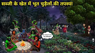 सब्जी के खेत में भूत चुड़ैलों की तपस्या || Penance of ghosts and witches in the vegetable field ||..