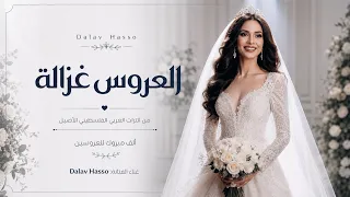              العروس غزالة   من فوق رمش العين دندنها