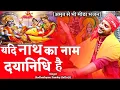 यदि नाथ का नाम दयानिधि है ! Yadi Nath Ka Naam Dayanidhi Hai !Best Vishnu Bhajan ! By lallu ji