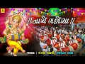 Download Lagu Nache Ganesha || Mangal Gadhvi || Bhavna Rana || Ganesh Chaturthi Special  || Jhankar Music ||
