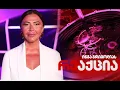Lagu ინგა გრიგოლიას ''რეაქცია'' ⭕🅻🅸🆅🅴   24.02.2026