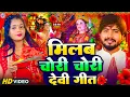 Download Lagu #Video - मिलबऊ चोरी चोरी देवी गीत | Milbau Chori Tohra Se Gori Durga Puja | Bhojpuri Devi Geet 2025