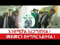 እንደሚቻል አረጋግጠናል ! መደመርን በተግባር አይተናል !