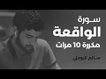 سورة الواقعة مكررة 10 مرات بصوت القارئ سالم الرويلي