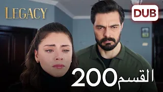 الأمانة الحلقة 200 عربي مدبلج 