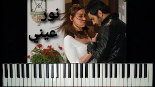 عزف موسيقى فيلم   نور عيني   بيانو دندنها