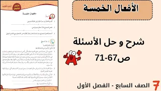 الأفعال الخمسة شرح القاعدة وحل الأسئلة الصف السابع 