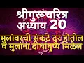 Download Lagu Shree #Gurucharitra Adhyay 20 | #श्रीगुरुचरित्र अध्याय २० | मुलांवरची संकटे दूर होतील