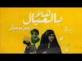 هلا بالعيال بدون موسيقى محمد الشحي | كلمات تيم الفلاسي حصرياً على ليلة زفافي 0541474305