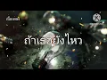 เนื้อเพลง-ถ้าเธอยังไหว- (เพลงจากละคร ใต้หล้า)เพลงโดย บูม สหรัฐ