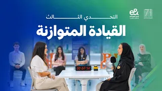 التحدي الثالث: القيادة المتوازنة | تحدي 71