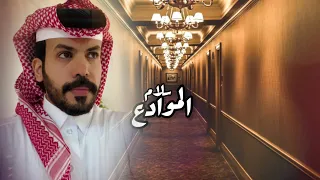 سلام الموادع نياف تركي حصريا 2022 
