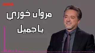 مروان خوري يا جميل النسخة الاصلية 2023 