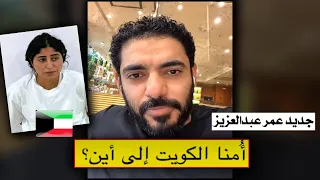 ماذا يحدث في الكويت عمر عبدالعزيز شجون الهاجري 