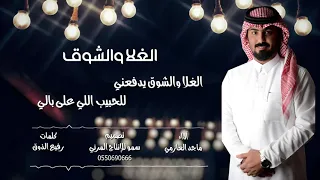 الغلا والشوق ماجد العازمي 2022 