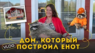 ДОМ, КОТОРЫЙ ПОСТРОИЛ ЕНОТ/знакомство с соседями/самая дорогая комната в доме/комната для енота/vlog