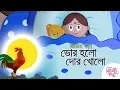 Download Lagu Bhor Holo Dor Kholo | ভোর হলো দোর খোল | Bangali Rymes for Kids | Update 2024