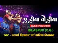 Download Lagu ए दीया वो दीया ‼️ Ae Diya O Diya‼️Swarna Garima Diwakar Live Show Bilaspur ‼️ Chhattisgarhi Style
