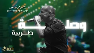 يا ام المحرمة   انا بعشقك   سيرة الحب  وصلة طربية ناار    الفنان زهير فرنسيس                         دندنها