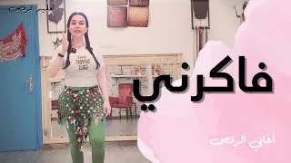 الرقص الشرقي   تعليم على أغنية فاكرني دندنها