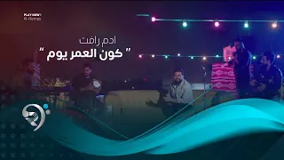 ادم رافت   كون العمر يوم                                دندنها