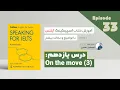 Download Lagu Berbicara untuk IELTS (Collins) Episode 33 - Bergerak | Berbicara IELTS Unit 11