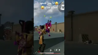 انا مش فتحها سداح مداح  انا مش فتحها سداح مداح