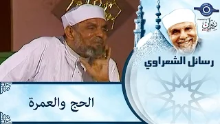 الشيخ الشعراوي   الحج والعمرة دندنها