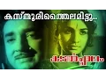 Download Lagu Kasthuri Thailamittu...| Superhit Malayalam Movie | Kadalppalam | Video Song