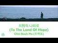 Choi Baek Ho (최백호) - To The Land Of Hope (희망의 나라로) (When Life Gives You Tangerines OST || 폭싹 속았수다)