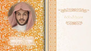 سورة الحاقة القارئ أحمد العبيد 1436هـ تلاوة بديعة بنبرة حزينة 