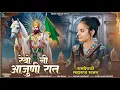 Download Lagu Rekha Parmar | रेवो नी आजुणी रात | New Baba Ramdev ji Bhajan 2025