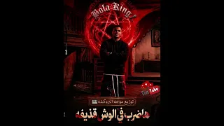 أغنيه هاضرب في الوش قزيفه  انا جيت هاسحب سكينه  بوله كينج   توزيع موجه بردكشن  كلمات معتز زهار       دندنها