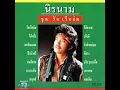รักเรือล่ม - นิรนาม