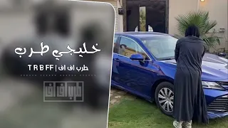خليجي طرب مطلوب اكثر شيء جديد2025 2025 قناة التربانيfm كنوق الطرب 
