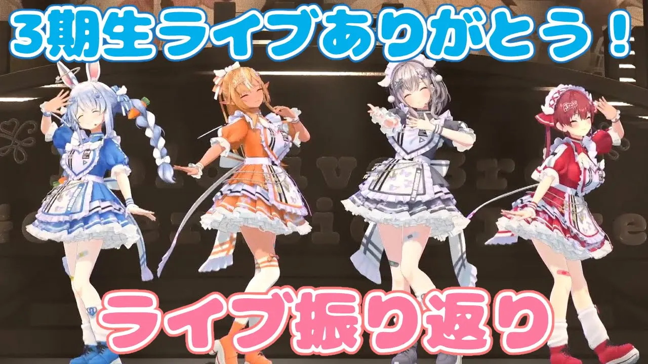 【3期生ライブ感想枠】みんなどうだった？さすがにもう推すしかないでしょ～！【不知火フレア/ホロライブ】