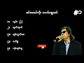 ခင်မောင်တိုး လက်ရွေးစင်အပိုင်း ၁