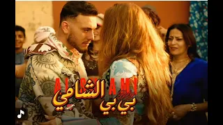                 الشامي   بي بي دندنها