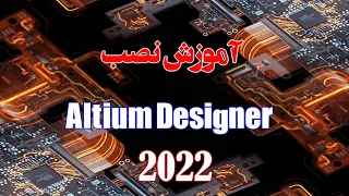 آموزش نصب آلتیوم دیزاینر      دندنها