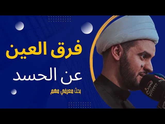 ⁣العين وفرقها عن الحسد || موضوع معرفي مهم || الشيخ سلام العسكري.ذي قار