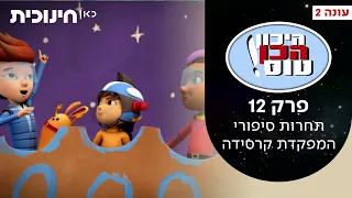 היכון הכן טוס 2 💫 |  פרק 12 - תחרות סיפורי המפקדת קרסידה