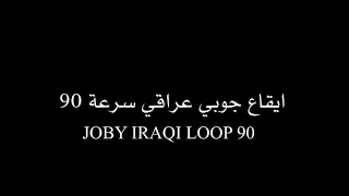 ايقاع جوبي عراقي لوب سرعة      كاريوكي دندنها