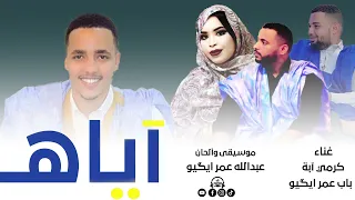 آياه كرمي ابة باب عمر ايگيو Ayah Garmi Abba Babe Amr Aguiw  آياه كرمي ابة باب عمر ايگيو Ayah Garmi Abba Babe Amr Aguiw