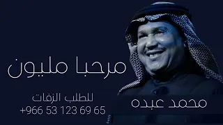 زفة مرحبا مليون محمد عبده بدوناسامي  للطلب بدون حقوق دندنها