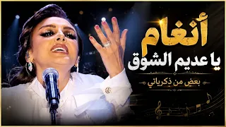 أنغام   يا عديم الشوق   بعض من ذكرياتي ليلة تركي موسم الرياض      دندنها
